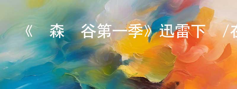 陳沛文發布《蘭森峽谷第一季》迅雷下載/在線觀看-都市情感-美劇天堂